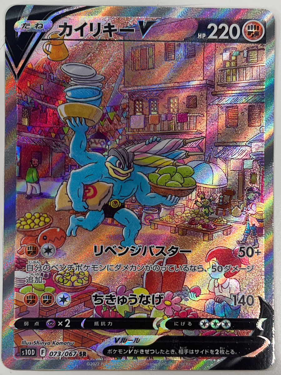 カイリキーV 《SA》 (SR) {073/067} [S10D/タイムゲイザー] [SS