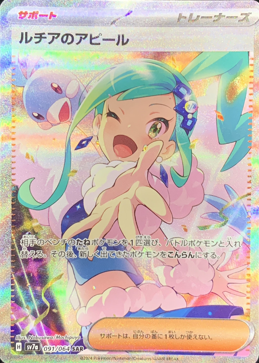 状態ランクA】ルチアのアピール (SAR) {091/064} [SV7a/楽園ドラゴーナ
