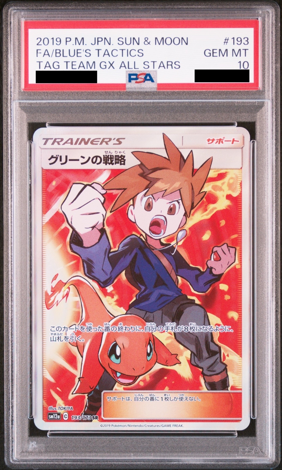 PSA10】グリーンの戦略 (SR) {193/173} [SM12a] - magi通販【ポケモン