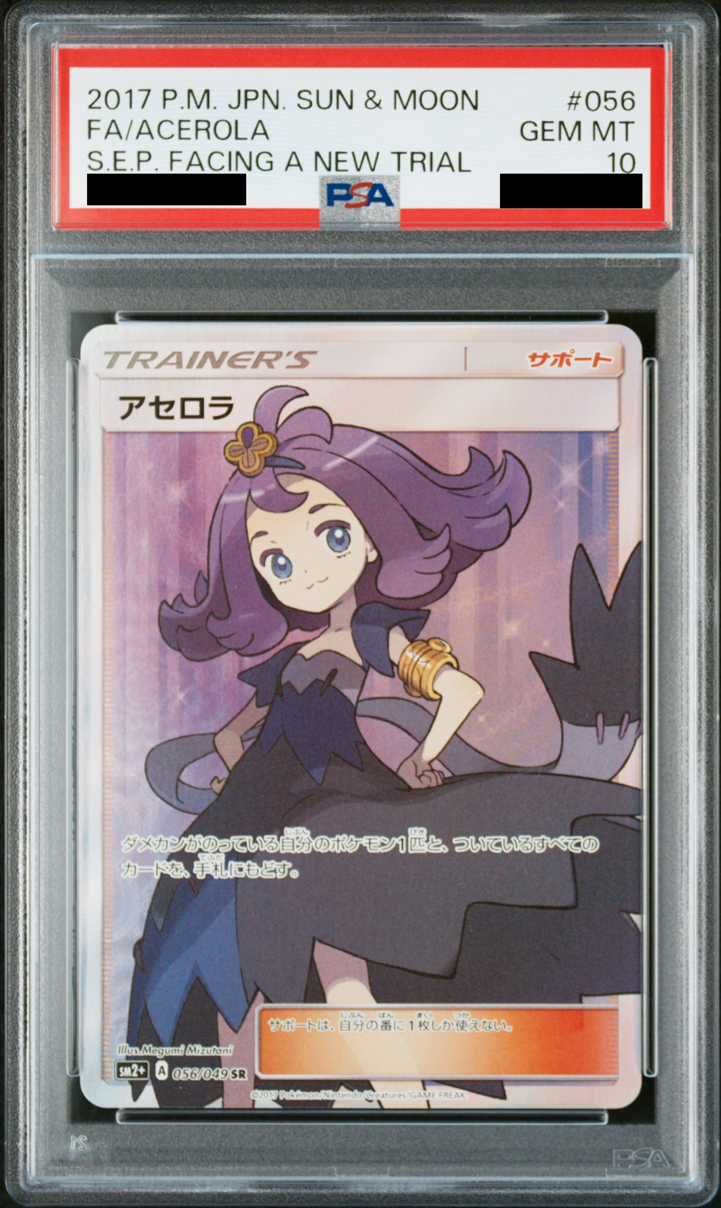 PSA10】 アセロラ (SR) {056/049} [SM2+/新たなる試練の向こう] [SM