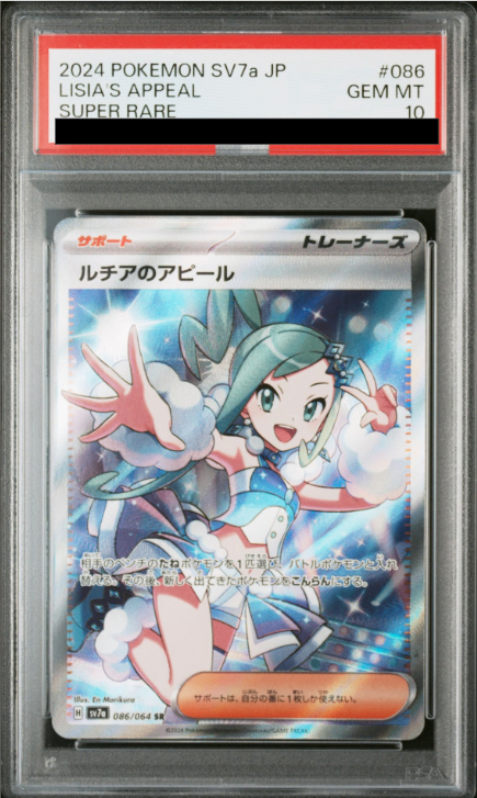 ルチアのアピール 【激安】ポケカ ルチアのアピール SAR 091/064 PSA10
