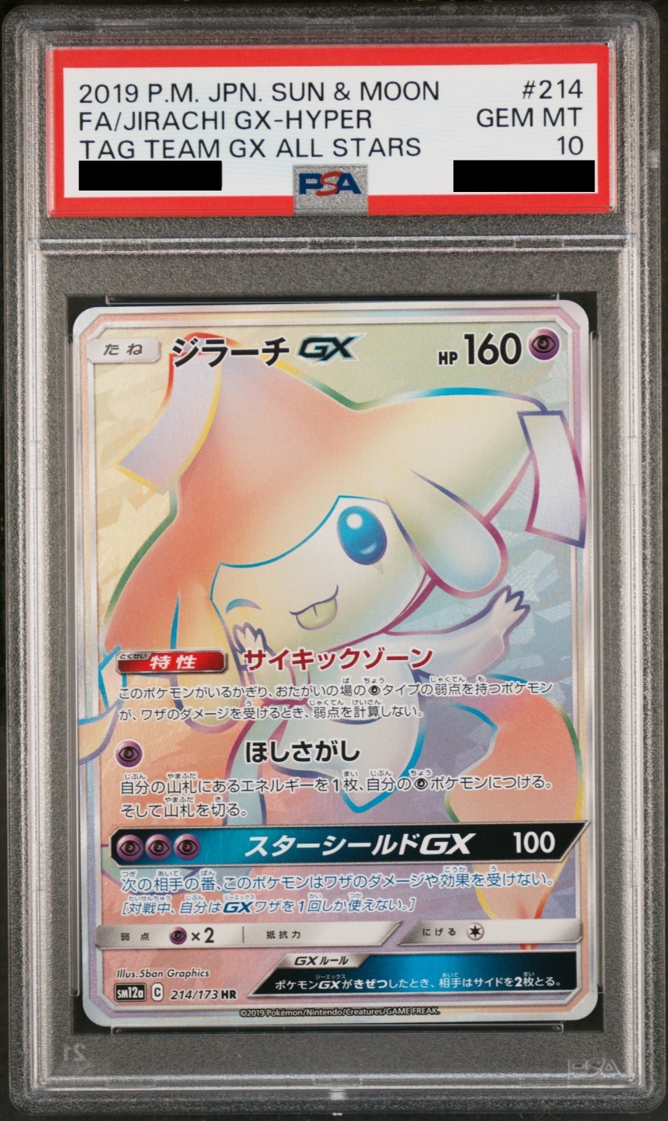 PSA10】 ジラーチGX (HR) {214/173} [SM12a/タッグオールスターズ] [SM