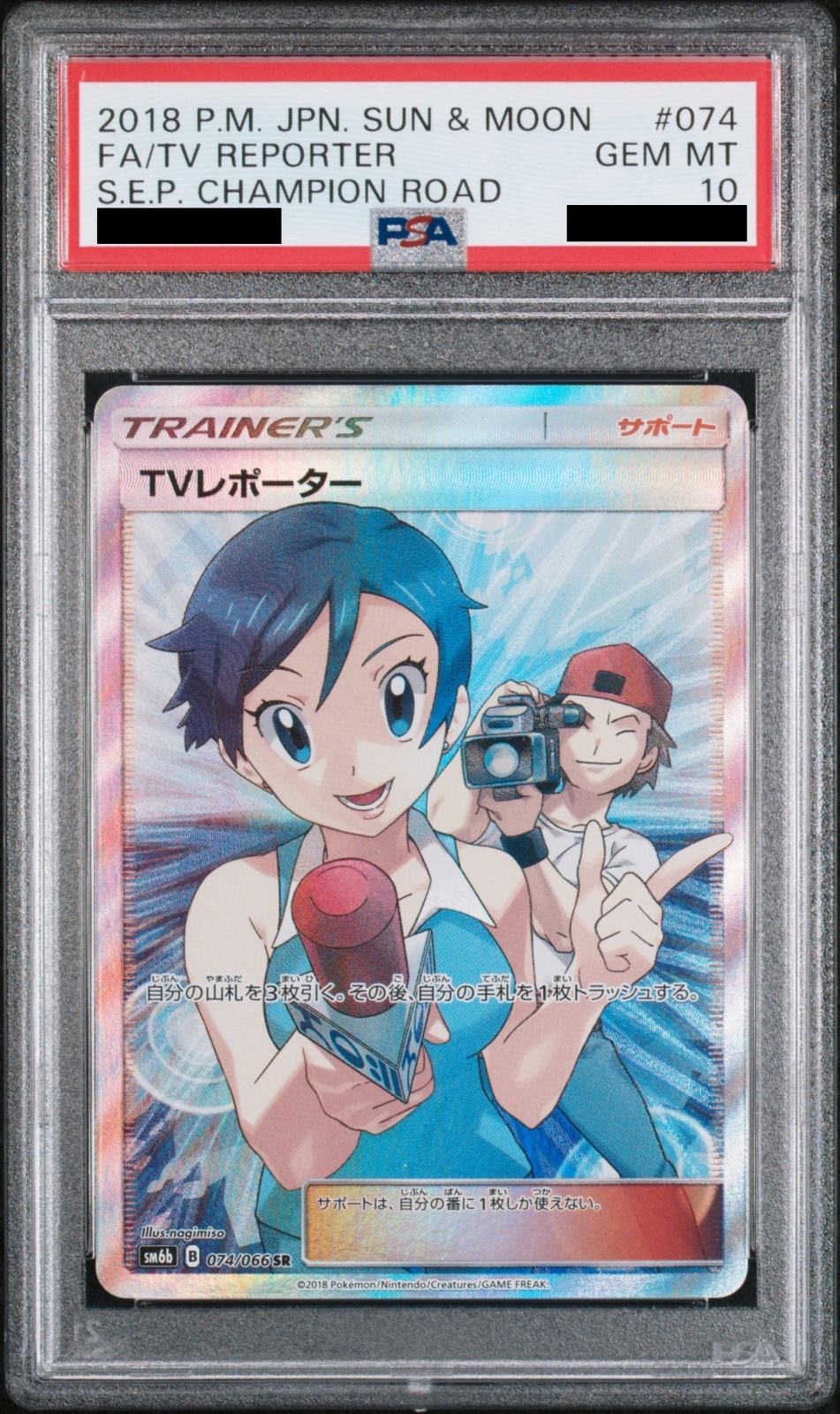 PSA10】 TVレポーター (SR) {074/066} [SM6b/チャンピオンロード] [SM