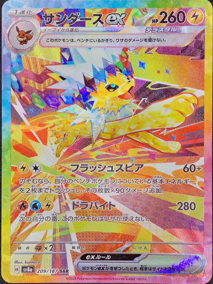 状態ランクA】サンダースex (SAR) {209/187} [SV8a/テラスタルフェスex