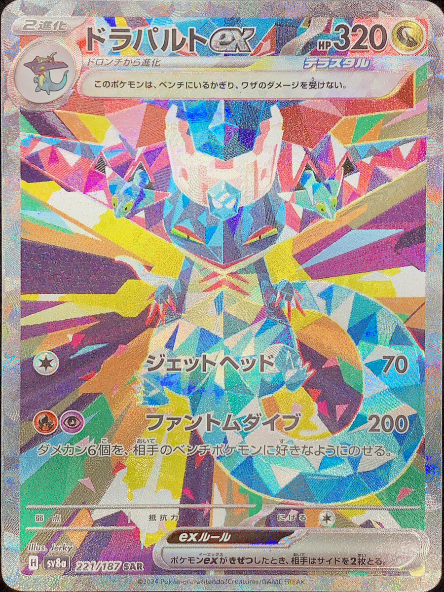 ドラパルトex (SAR) {221/187} [SV8a/テラスタルフェスex] [SV] - magi