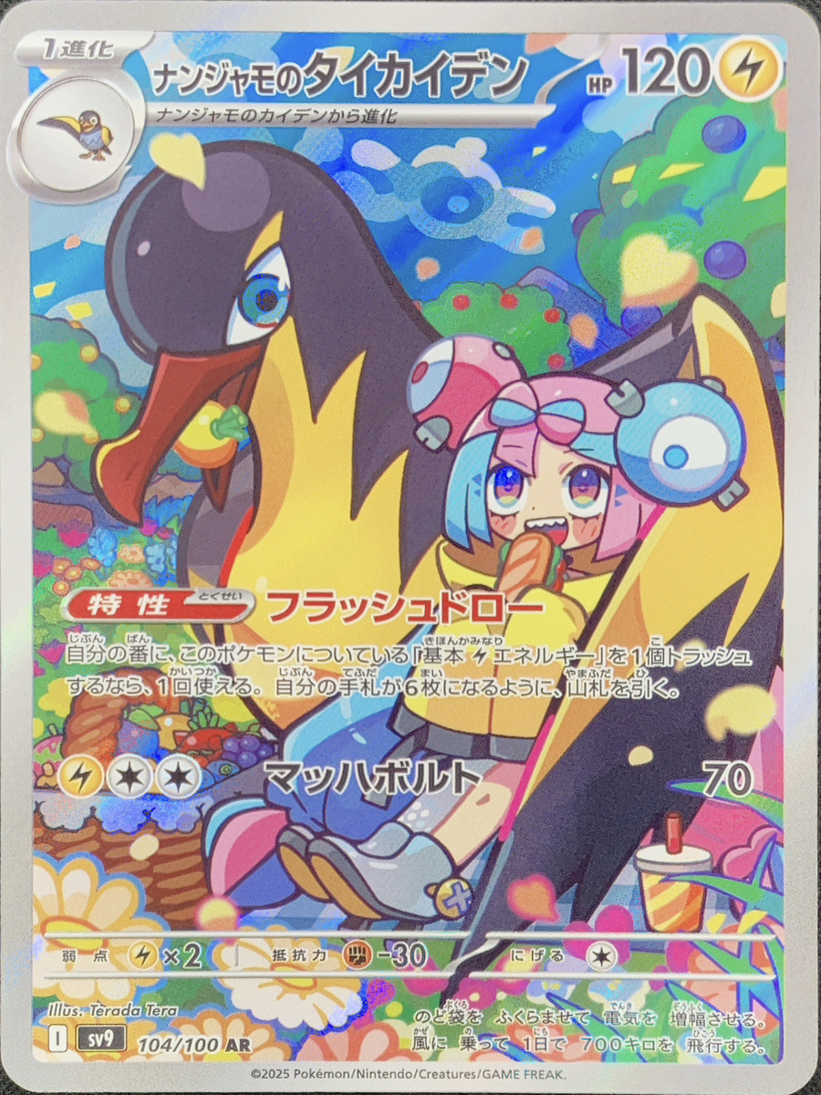 ナンジャモのタイカイデン (AR) {104/100} [SV9/バトルパートナーズ