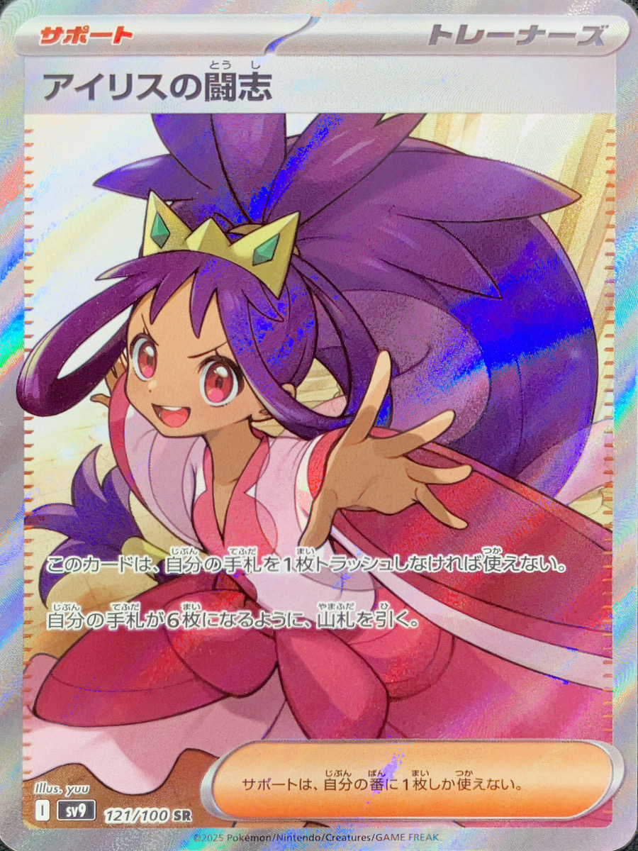 アイリスの闘志 (SR) {121/100} [SV9/バトルパートナーズ] [SV] - magi