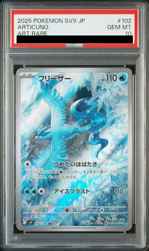 PSA10】 フリーザー (AR) {102/100} [SV9/バトルパートナーズ] [SV