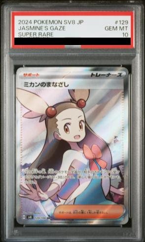PSA10】 ミカンのまなざし (SR) {129/106} [SV8/超電ブレイカー] [SV