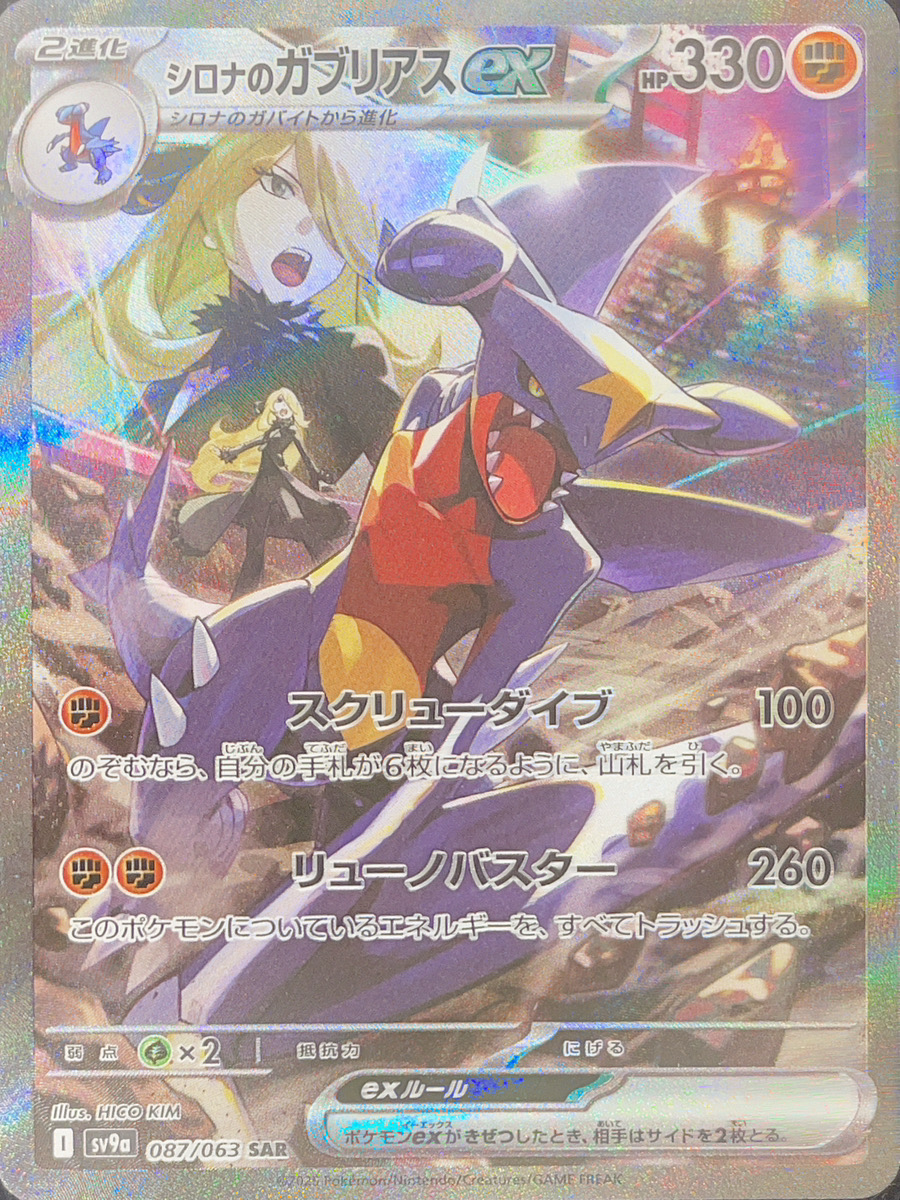 シロナのガブリアスex (SAR) {087/063} [SV9a/熱風のアリーナ] [SV