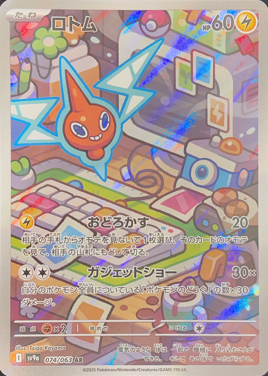 ロトム (AR) {074/063} [SV9a/熱風のアリーナ] [SV] - magi通販