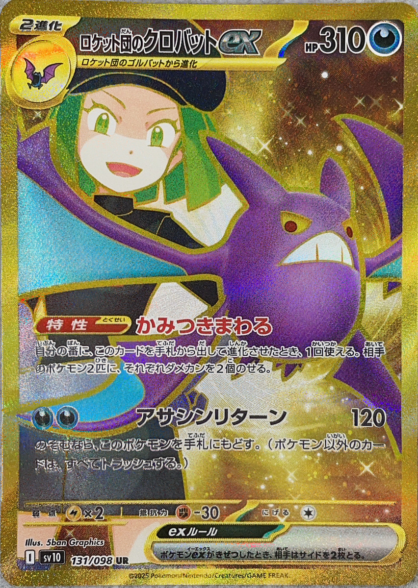 ロケット団のクロバットex (UR) {131/098} [SV10/ロケット団の栄光