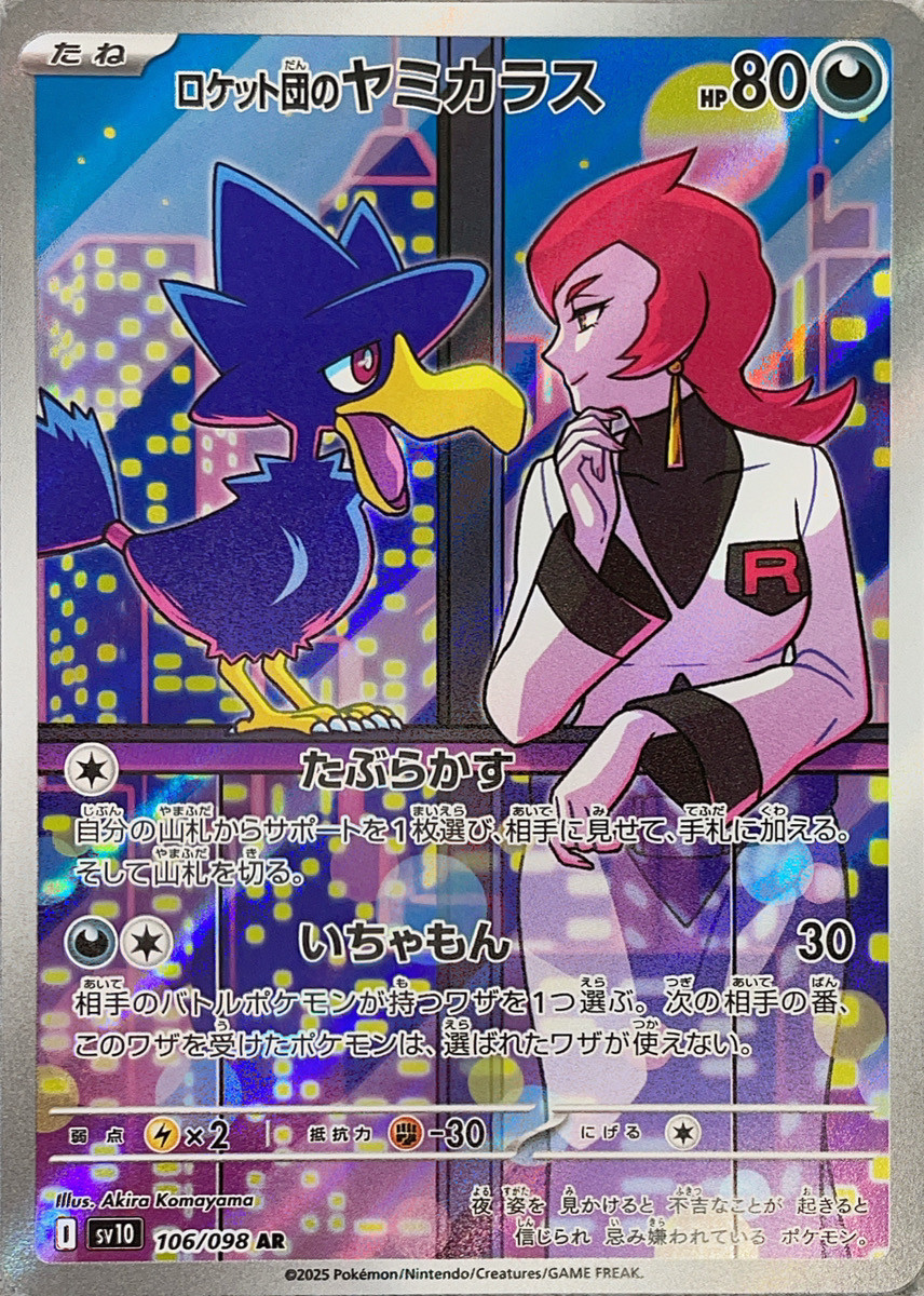 ロケット団のヤミカラス (AR) {106/098} [SV10/ロケット団の栄光] [SV