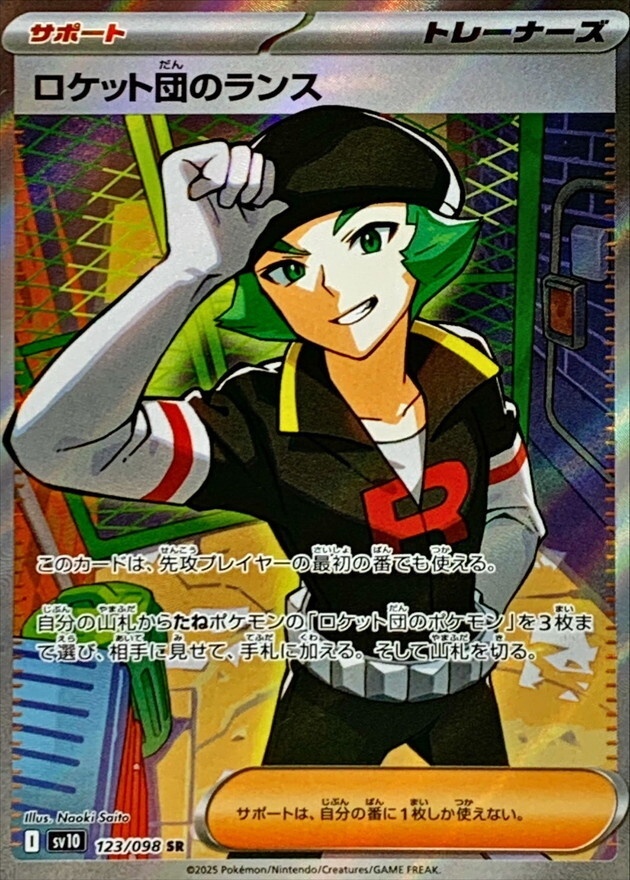 ロケット団のランス (SR) {123/098} [SV10/ロケット団の栄光] [SV