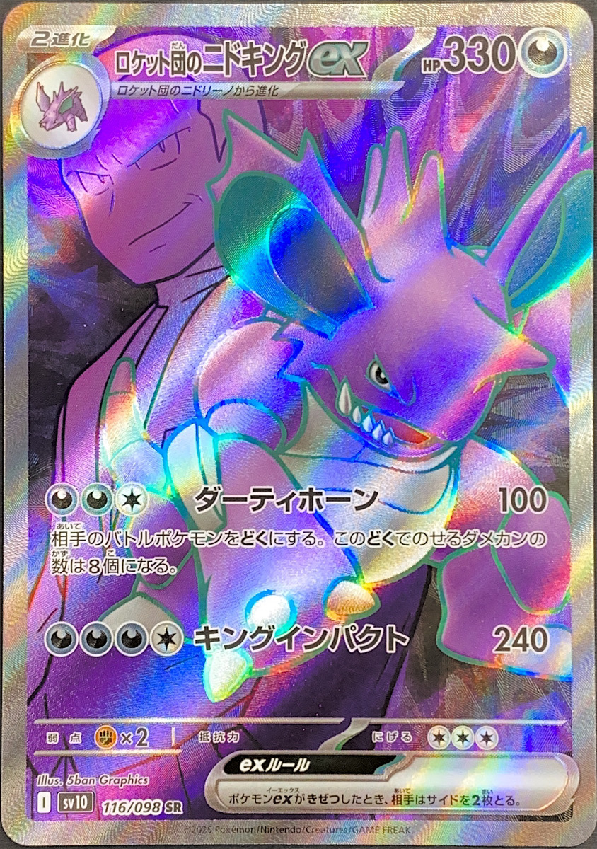 ロケット団のニドキングex (SR) {116/098} [SV10/ロケット団の栄光