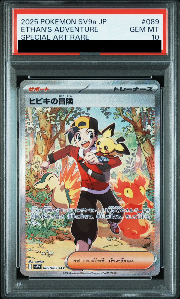 PSA10】 ヒビキの冒険 (SAR) {089/063} [SV9a/熱風のアリーナ] [SV
