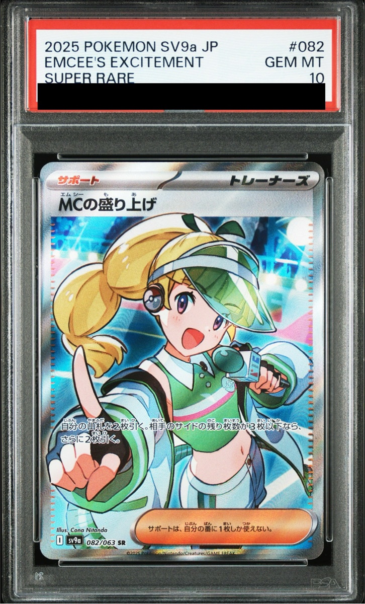 PSA10】 MCの盛り上げ (SR) {082/063} [SV9a/熱風のアリーナ] [SV