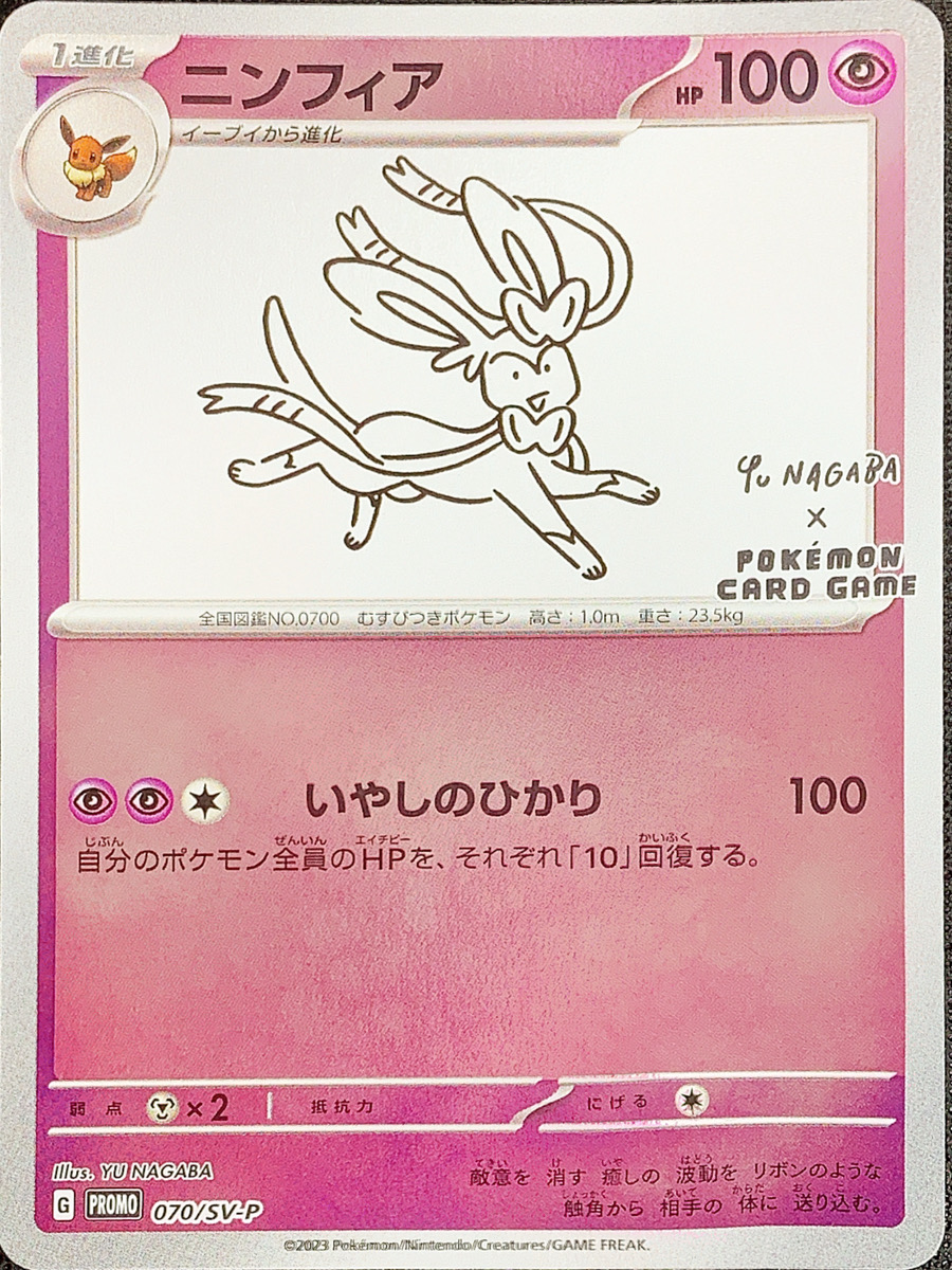 ニンフィア 《YU NAGABA》 (プロモ) {070/SV-P} [SV] - magi通販