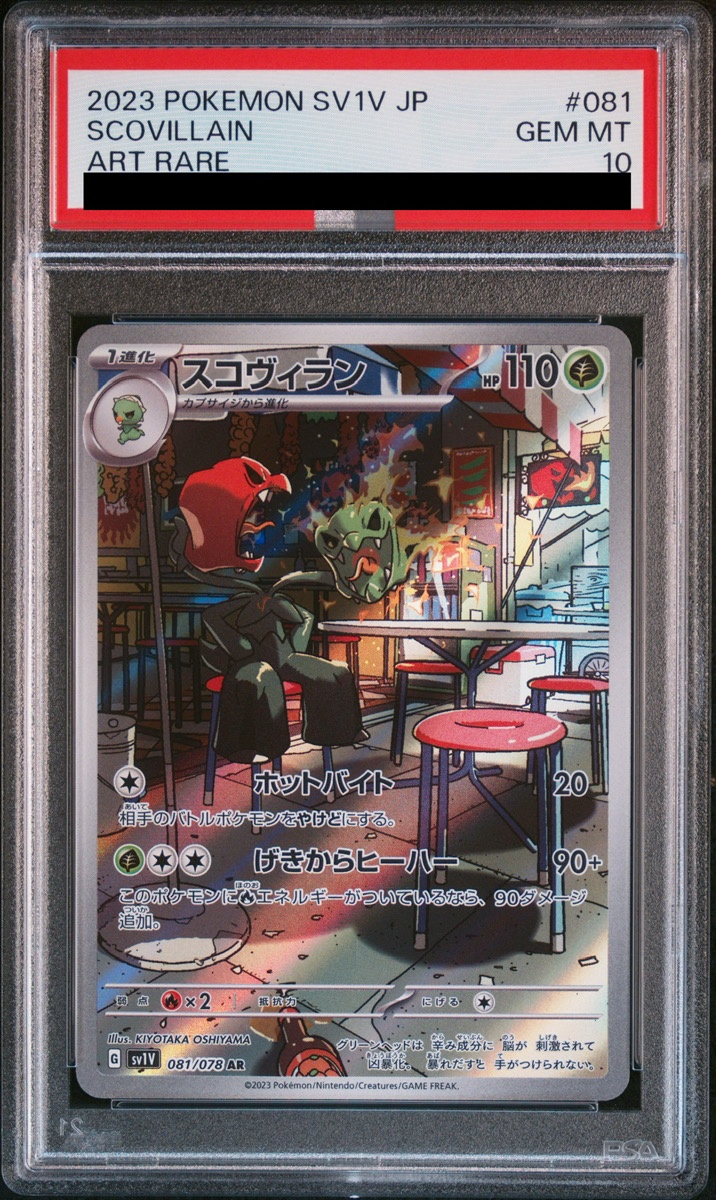 PSA10】 スコヴィラン (AR) {081/078} [SV1V/バイオレットex] [SV
