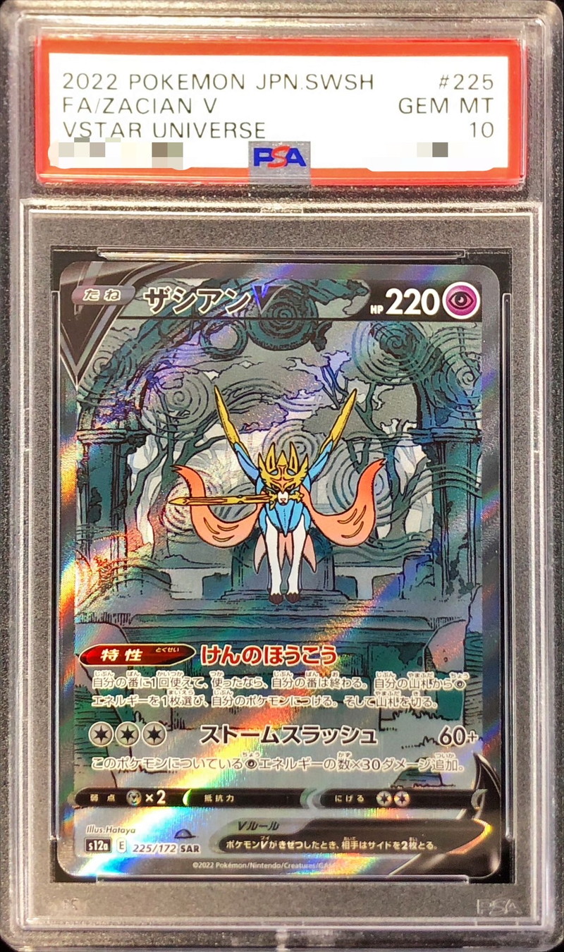 PSA10】 ザシアンV (SAR) {225/172} [S12a/VSTARユニバース] [SS