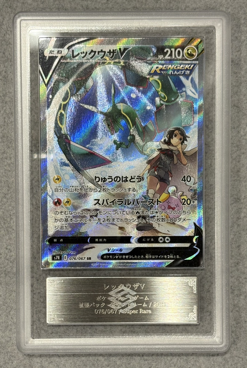 PSA10】レックウザV SA SR 蒼空ストリーム 076/067 レックウザV SR S7R