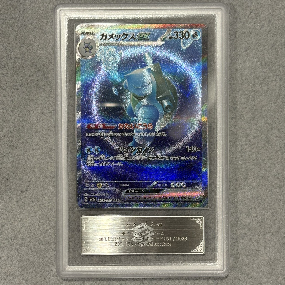 ARS10】 カメックスex (SAR) {202/165} [SV2a/ポケモンカード151] [SV