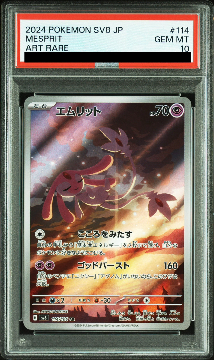 PSA10】 エムリット (AR) {114/106} [SV8/超電ブレイカー] [SV] - magi