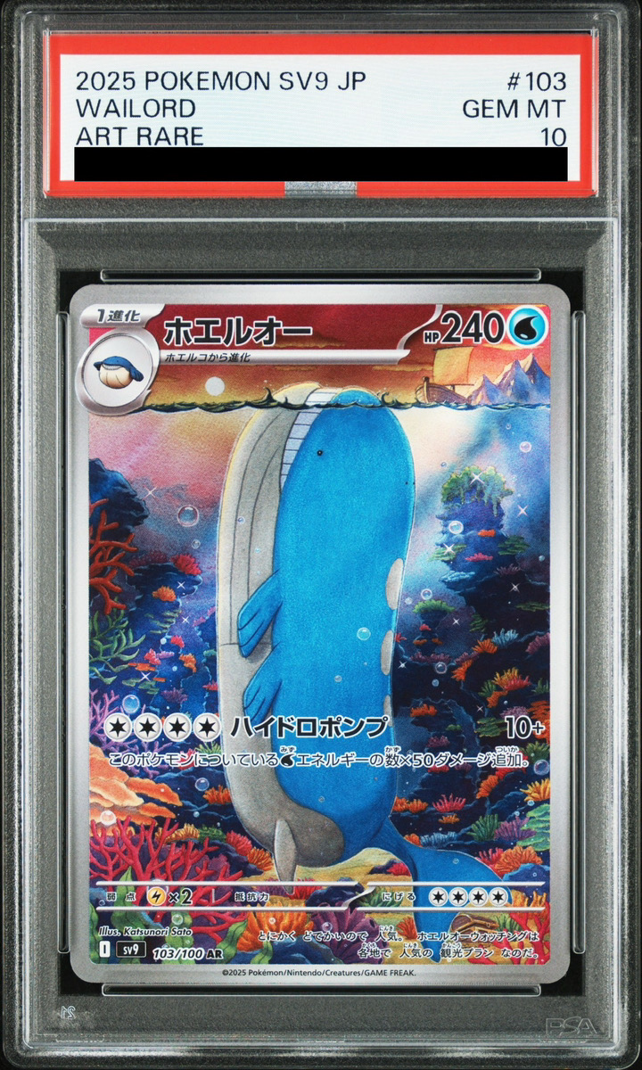 PSA10】 ホエルオー (AR) {103/100} [SV9/バトルパートナーズ] [SV