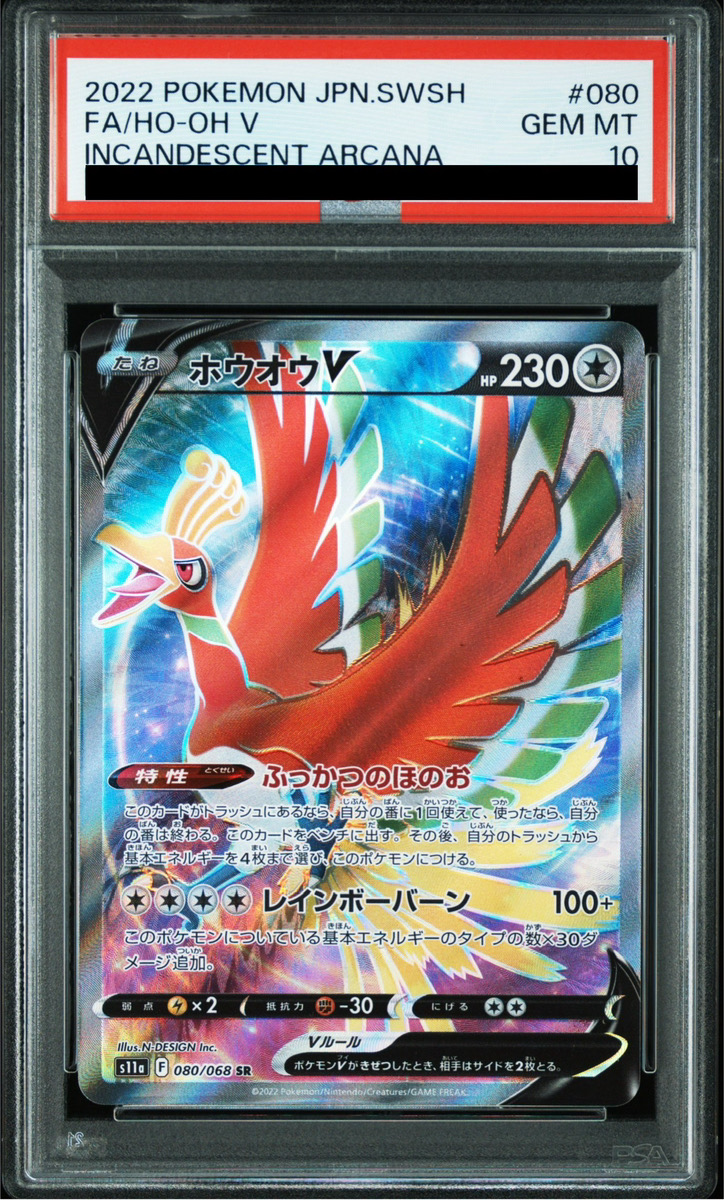 PSA10】 ホウオウV (SR) {080/068} [S11a/白熱のアルカナ] [SS] - magi