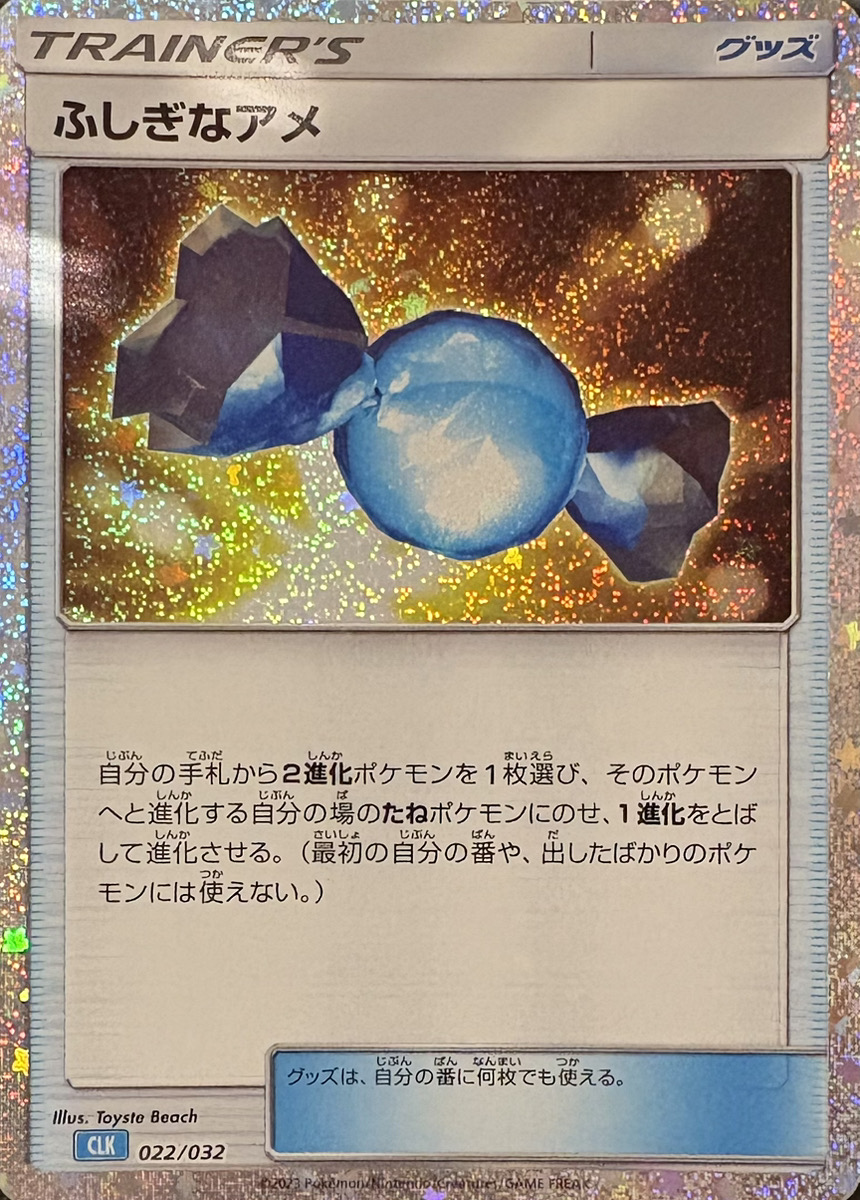 ふしぎなアメ {022/032} [CLK/Classicカメックス] [SV] - magi通販