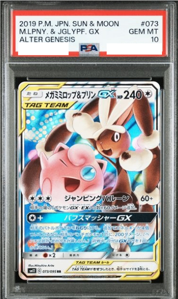 PSA10】 メガミミロップ&プリンGX (RR) {073/095} [SM12/オルター