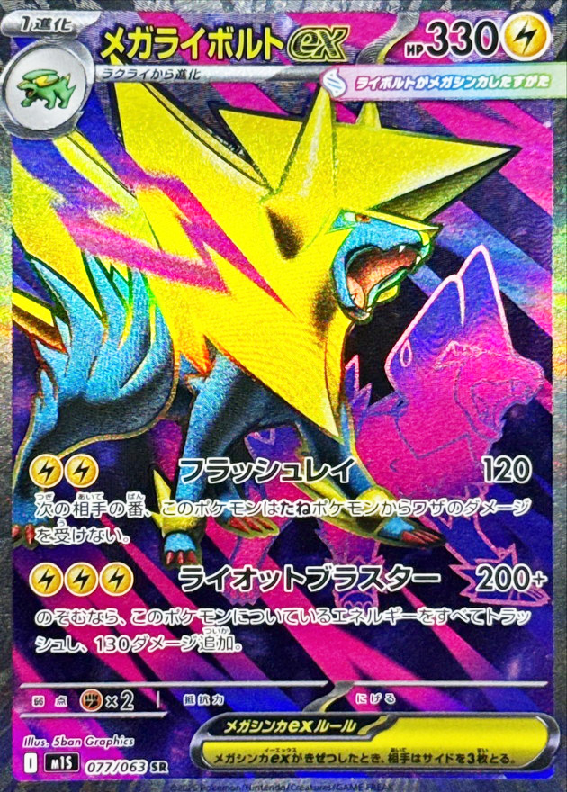 メガライボルトex (SR) {077/063} [M1S/メガシンフォニア] [MEGA