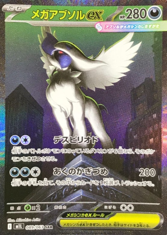 メガアブソルex (SAR) {089/063} [M1L/メガブレイブ] [MEGA] - magi