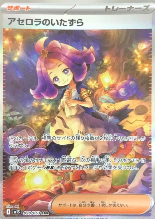 アセロラのいたずら (SAR) {090/063} [M1S/メガシンフォニア] [MEGA