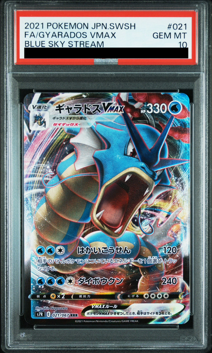 PSA10】 ギャラドスVMAX (RRR) {021/067} [S7R/蒼空ストリーム] [SS