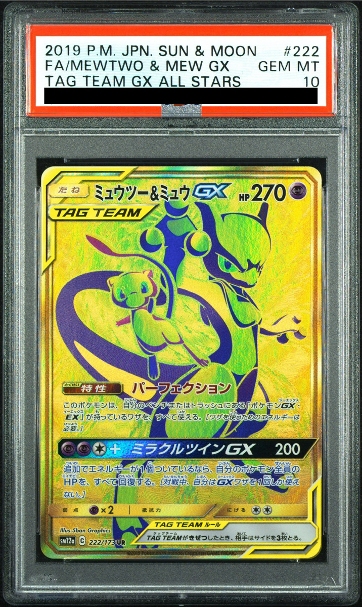 PSA10】 ミュウツー&ミュウGX (UR) {222/173} [SM12a/タッグ