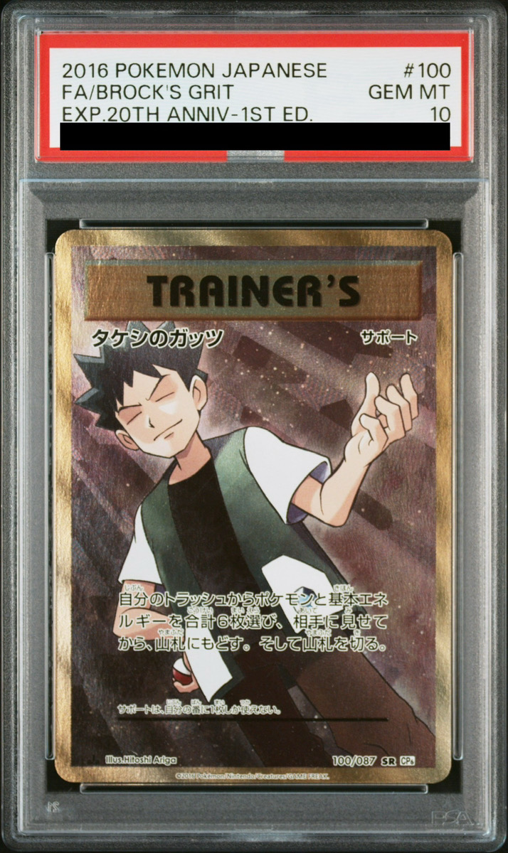 PSA10】タケシのガッツ (SR) {100/087} [CP6] - magi通販【ポケモン