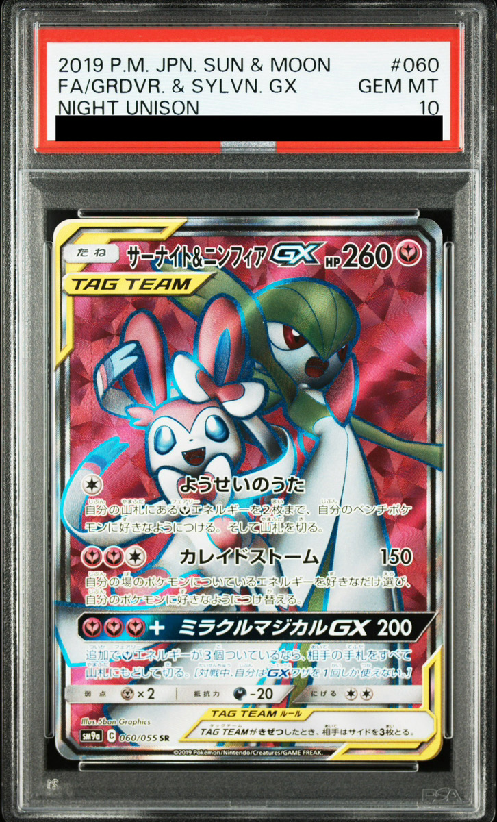 PSA10】 サーナイト&ニンフィアGX (SR) {060/055} [SM9a/ナイト