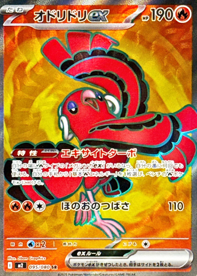 オドリドリex (SR) {095/080} [M2/インフェルノX] [MEGA] - magi通販