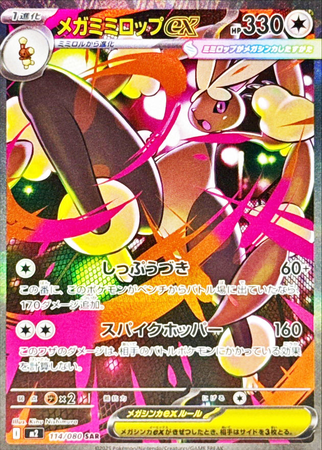 メガミミロップex (SAR) {114/080} [M2/インフェルノX] [MEGA] - magi