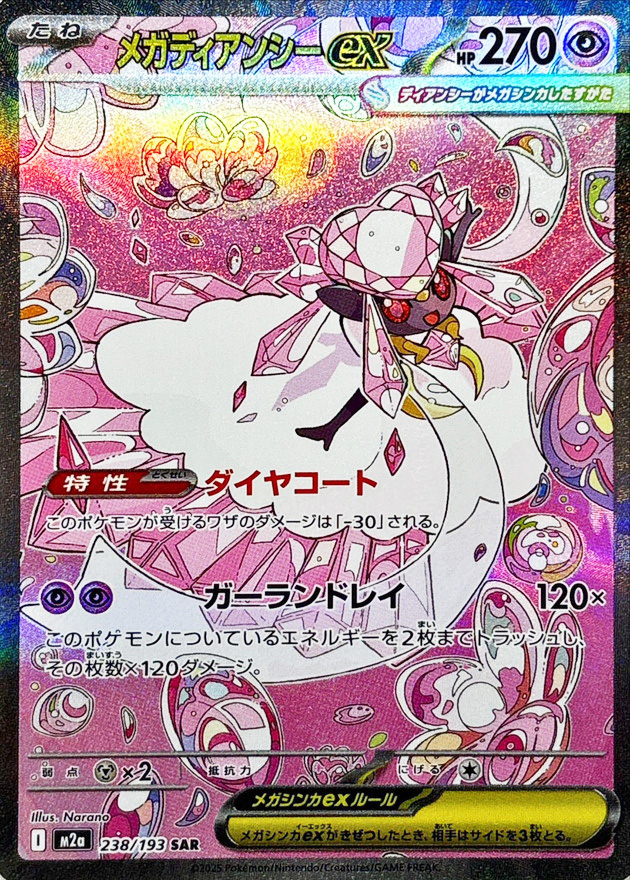 センタリング良個体】 メガディアンシーex (SAR) {238/193} [M2a/MEGA