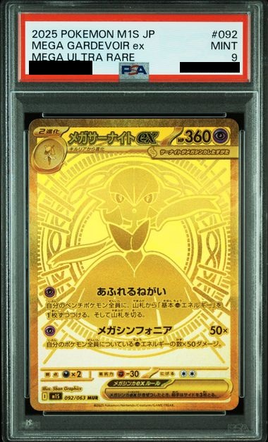PSA9】 メガサーナイトex (MUR) {092/063} [M1S/メガシンフォニア