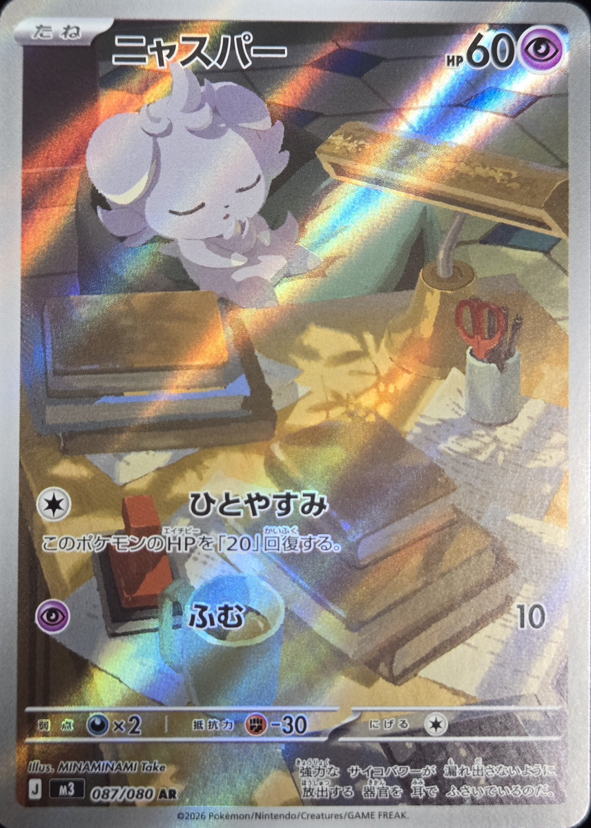 ニャスパー (AR) {087/080} [M3/ムニキスゼロ] [MEGA] - magi通販