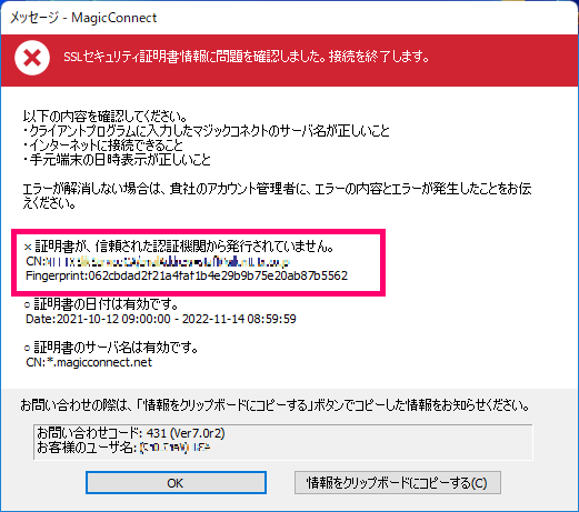 SSLセキュリティ証明書情報に問題を確認しました。……（お問い合わせ
