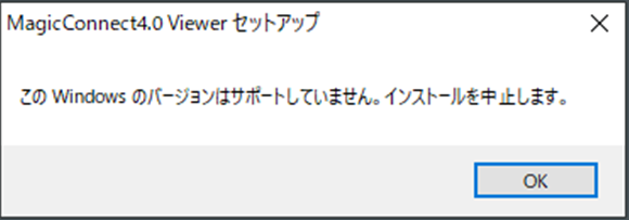 このWindowsのバージョンはサポートしていません。インストールを中止