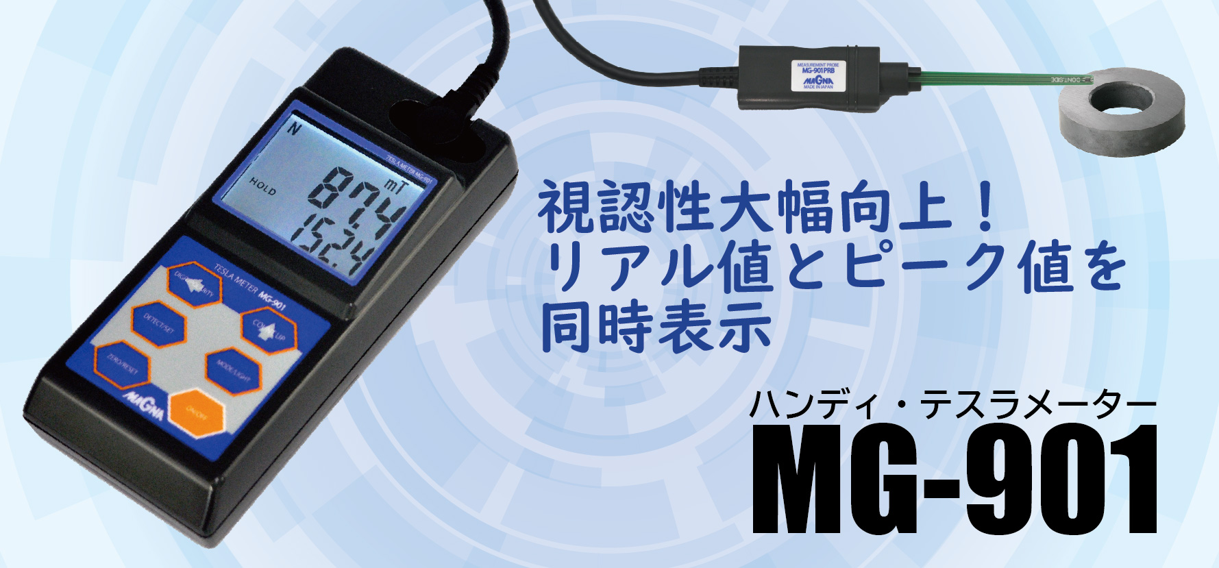 ハンディ・テスラメーター MG-901｜永久磁石の製造販売-マグナ