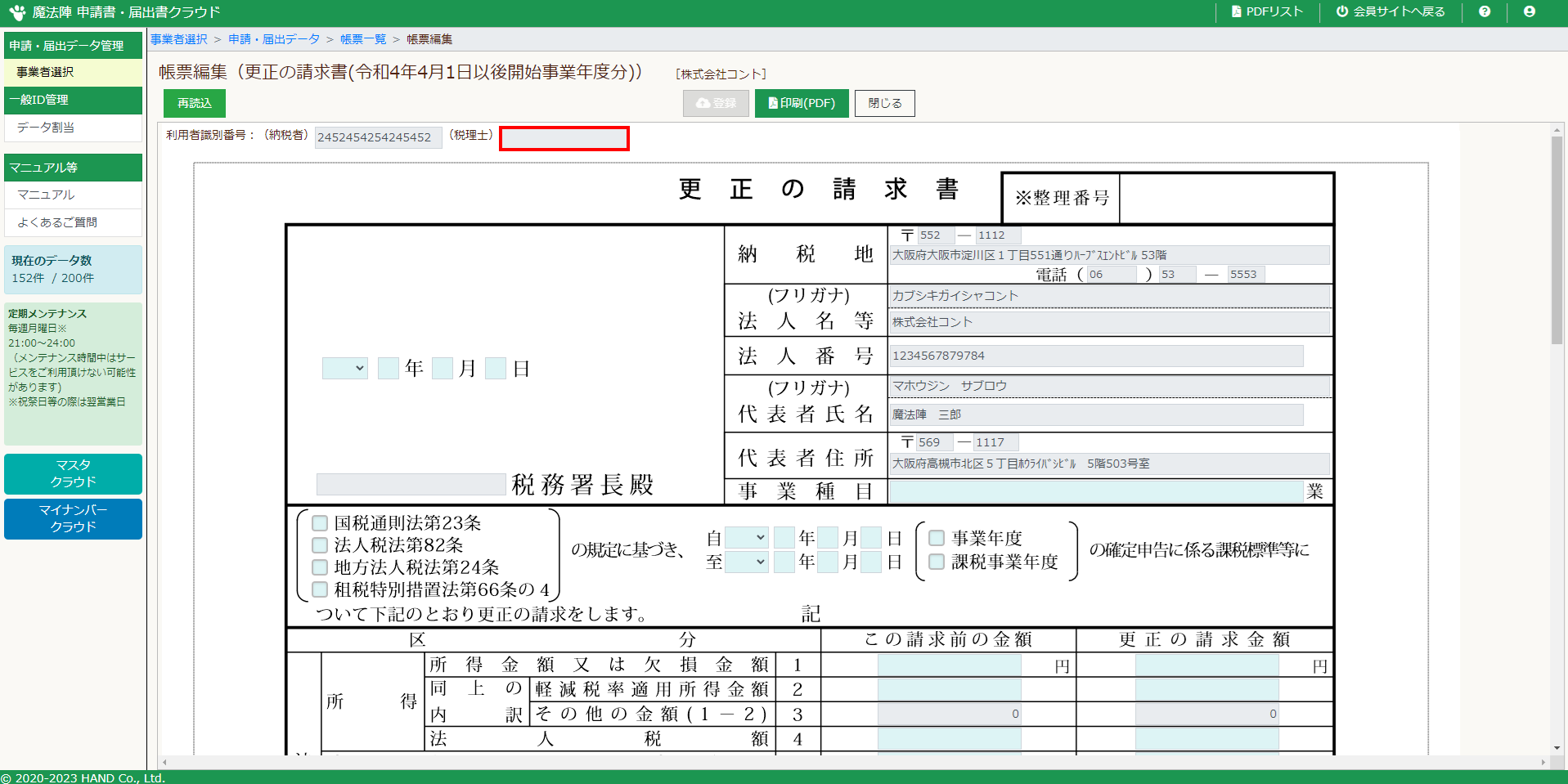 申請書届出書データを≪魔法陣≫電子申告ソフトで読み込もうと