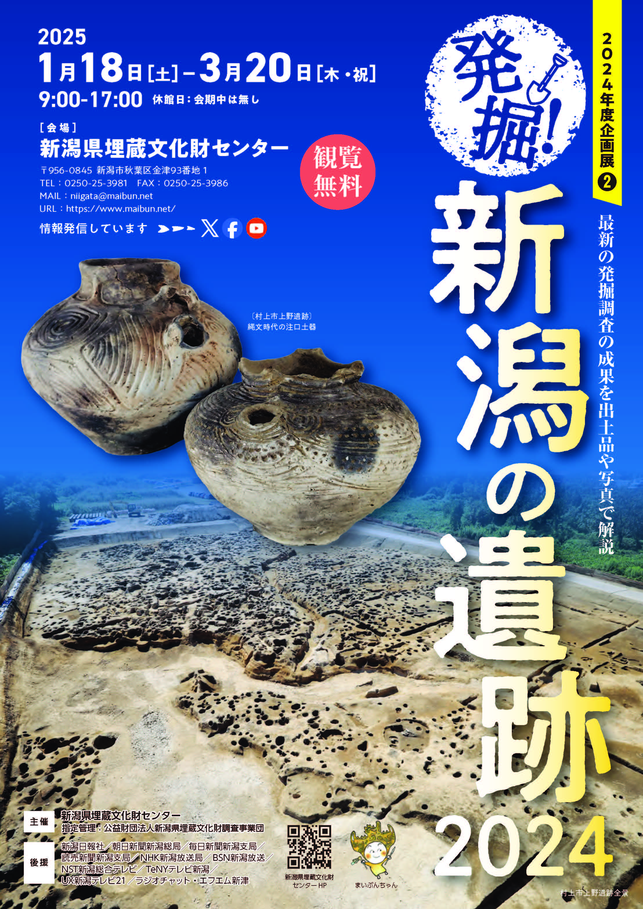令和6年度企画展2「発掘！新潟の遺跡2024」［新潟県埋蔵文化財センター］