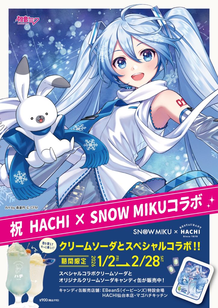 雪ミク×HACHIコラボ決定＝ - 日本一ナポリタン・伝統のハンバーグの