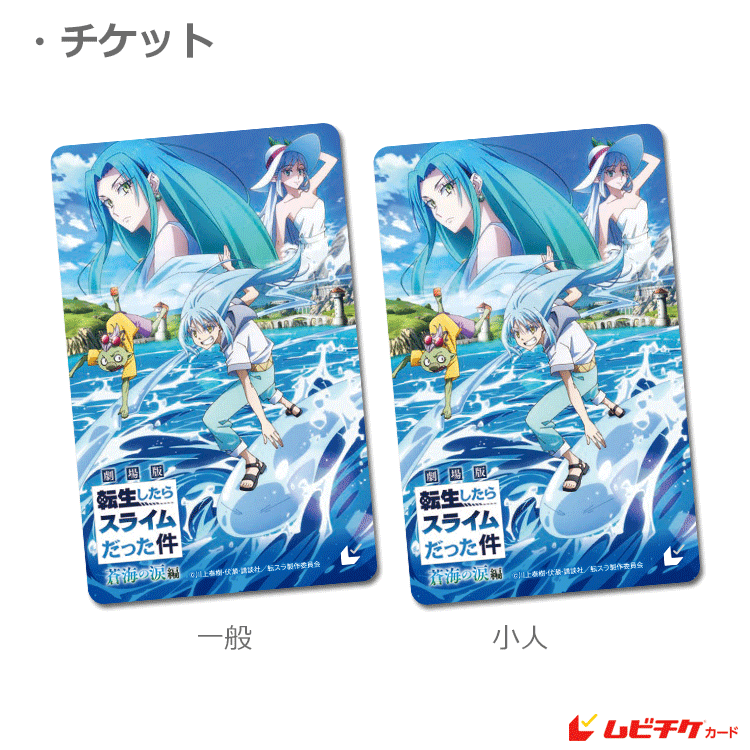 劇場版 転生したらスライムだった件 蒼海の涙編【ムビチケカード第1弾